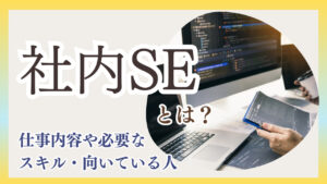 社内SEとは？仕事内容や必要なスキル・向いている人